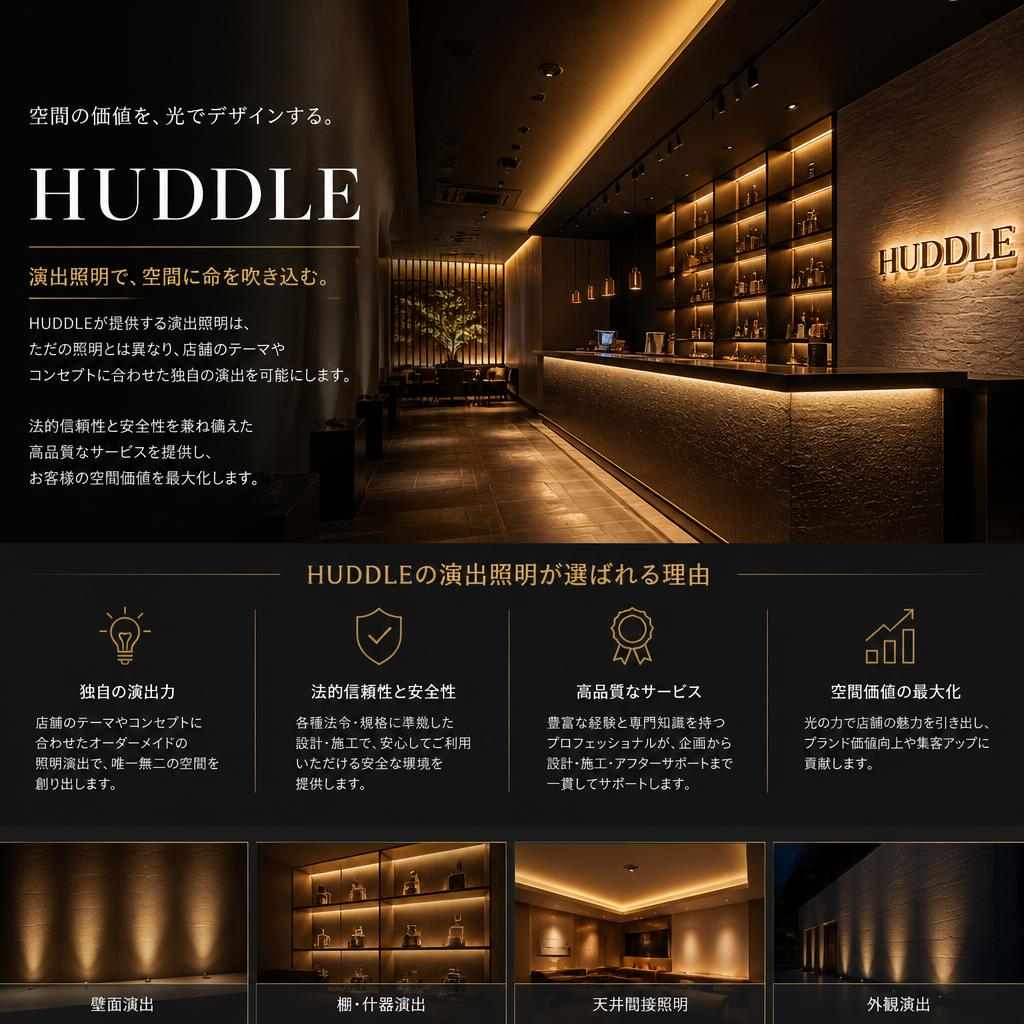 2. HUDDLEの演出照明とは？