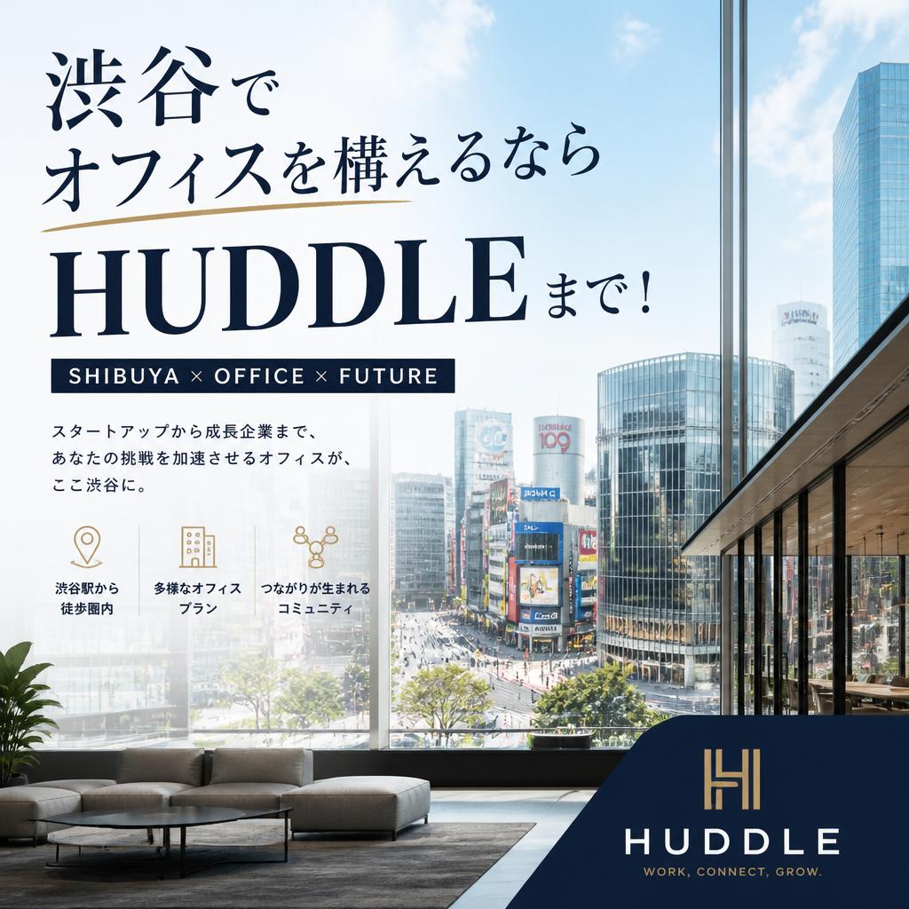 渋谷でオフィスを構えるならHUDDLEまで！