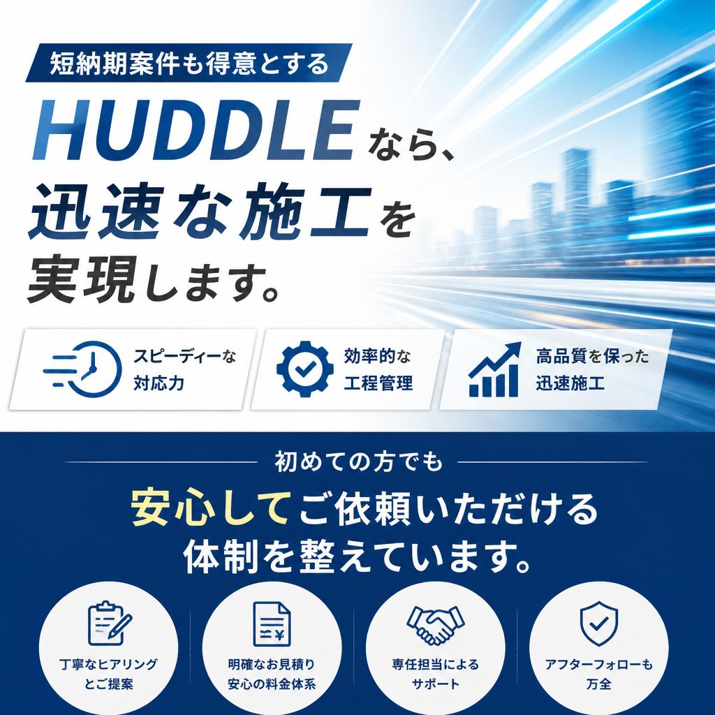 短納期でも安心の施工