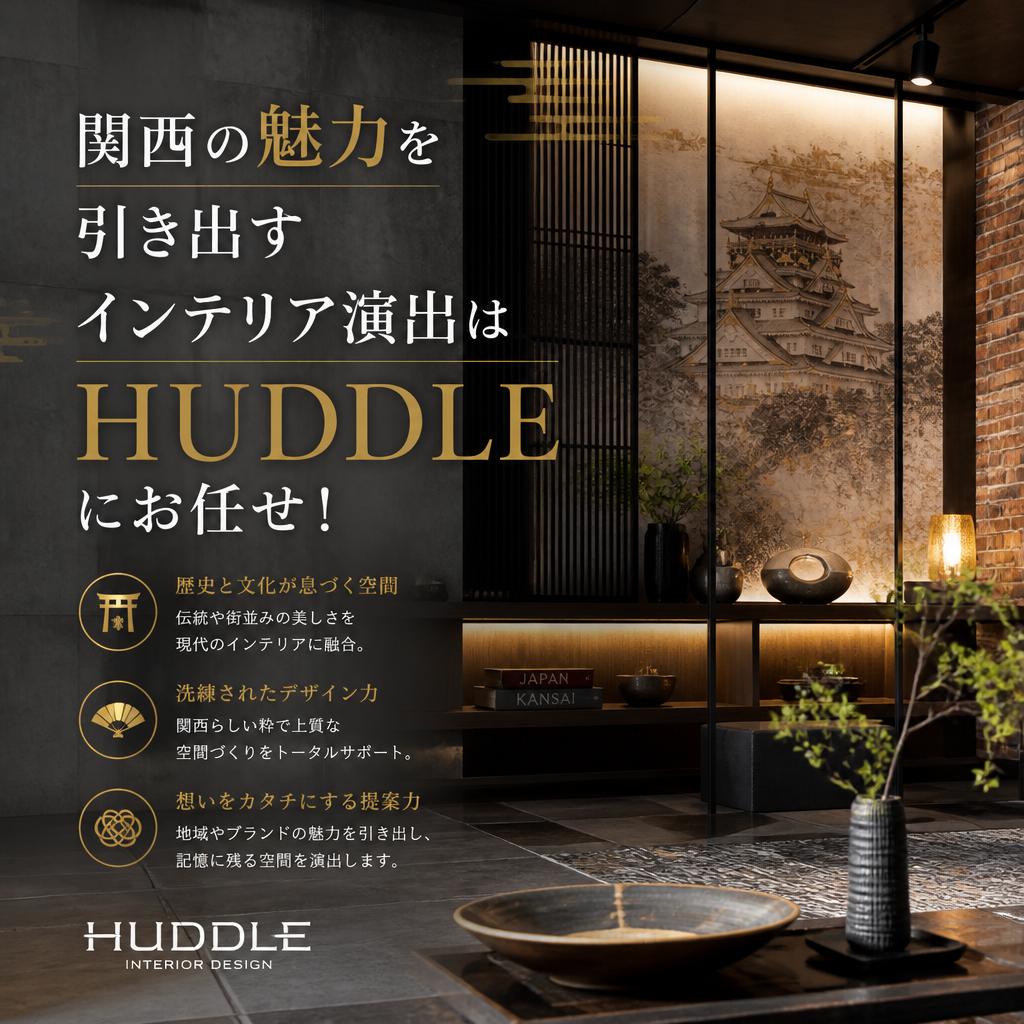 関西の魅力を引き出すインテリア演出はHUDDLEにお任せ！