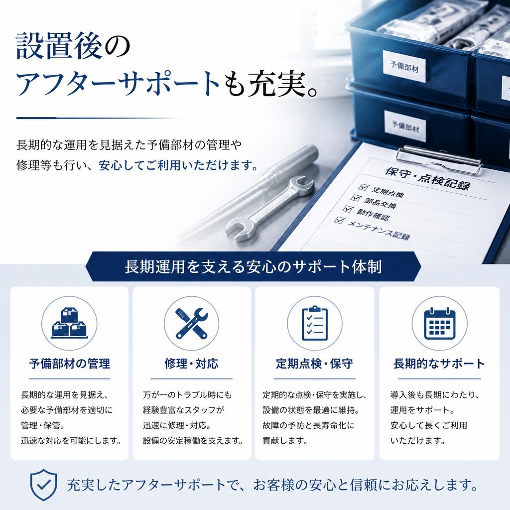 アフターサポートの充実