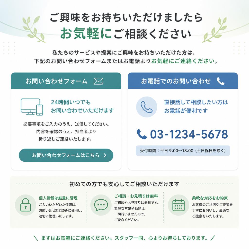 7. お問い合わせ：あなたの空間を彩るお手伝い