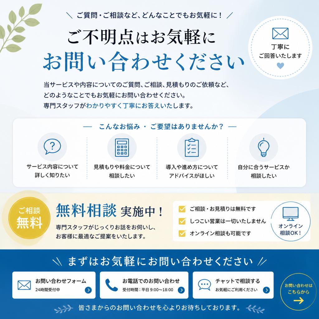 お問い合わせ・無料相談のご案内