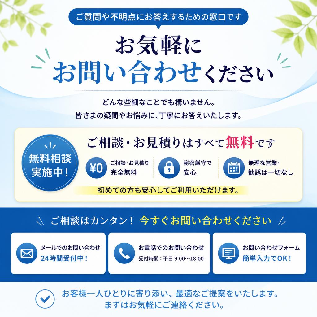お問い合わせ・無料相談のご案内