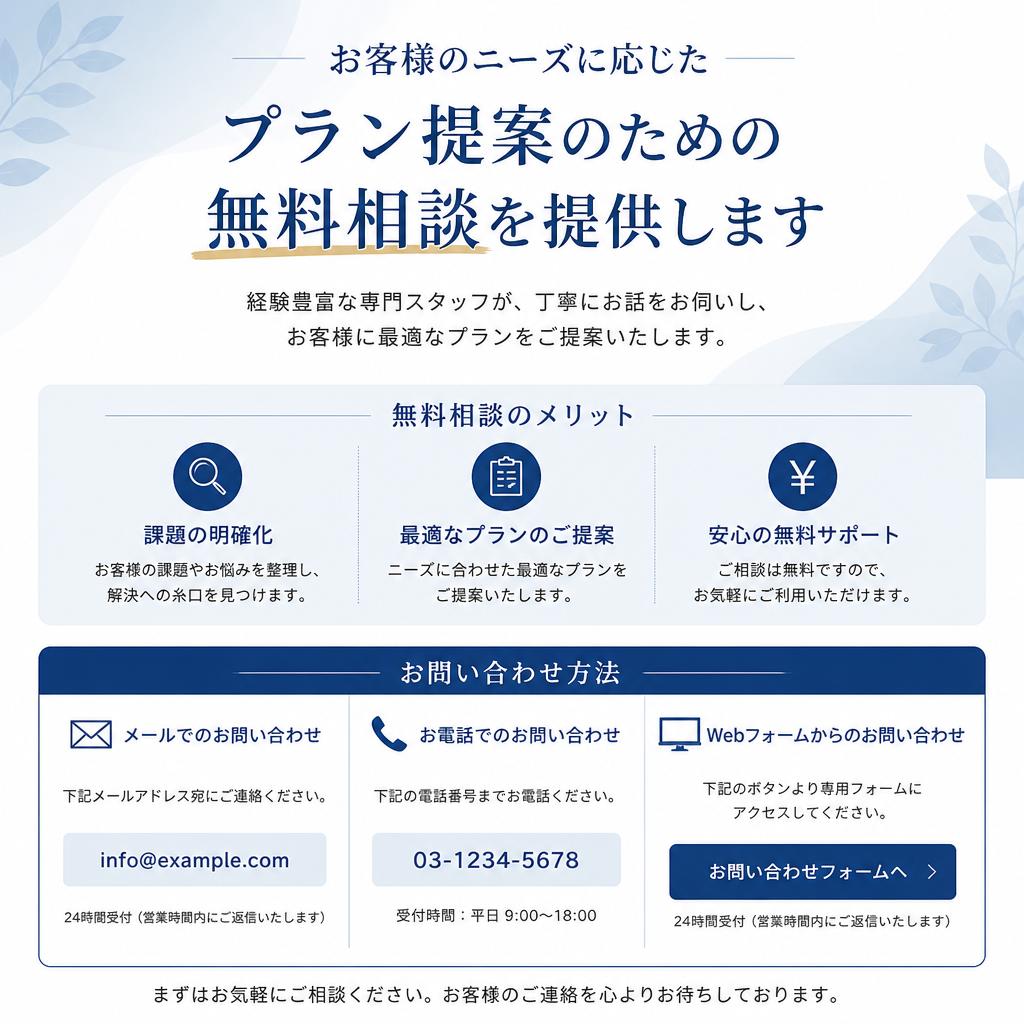 7. お問い合わせ・無料相談のご案内