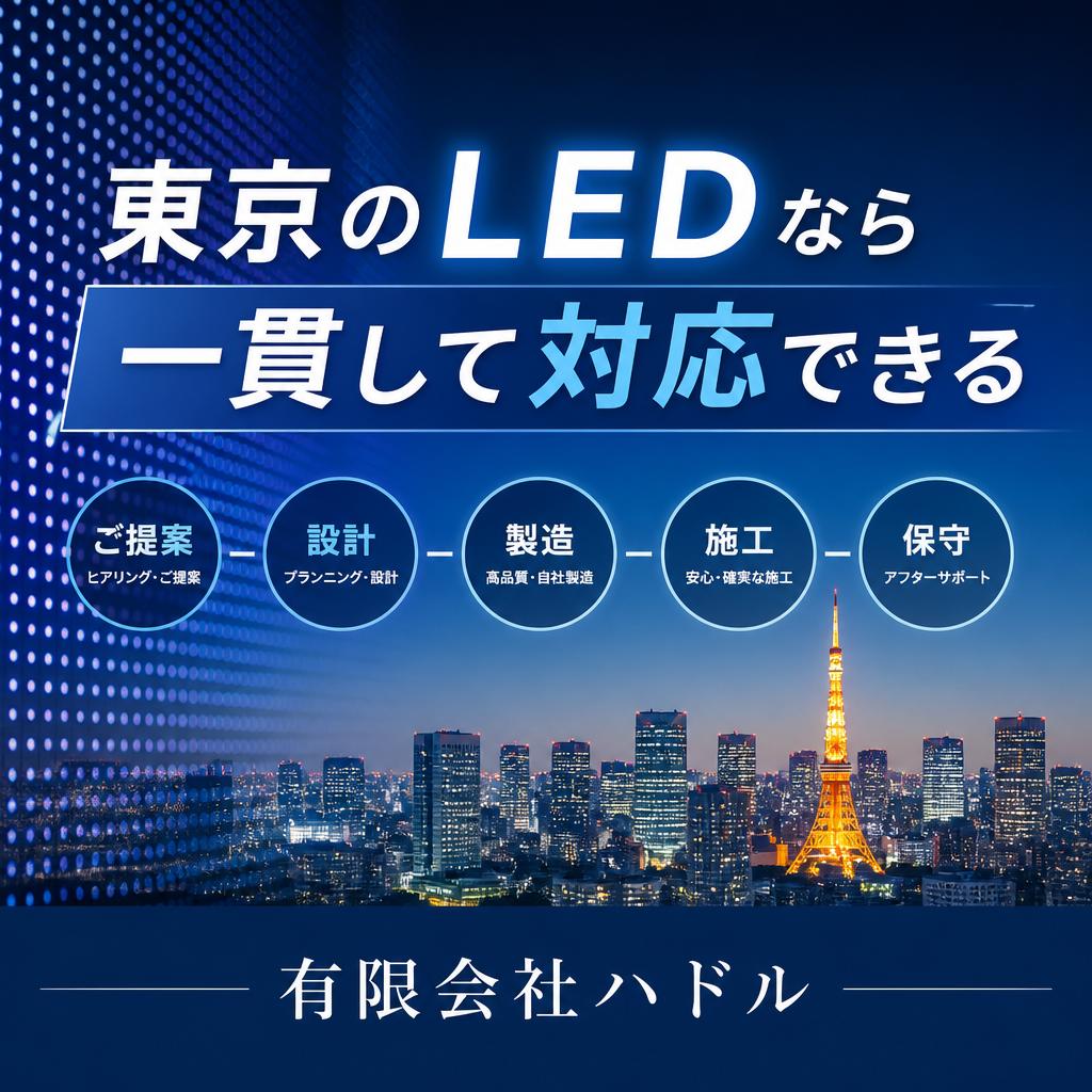 東京のLEDなら一貫して対応できる有限会社ハドル